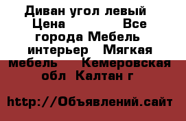 Диван угол левый › Цена ­ 35 000 - Все города Мебель, интерьер » Мягкая мебель   . Кемеровская обл.,Калтан г.